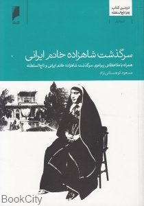 سرگذشت شاهزاده خانم ایرانی