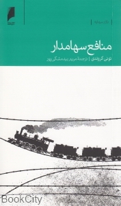 منافع سهامدار