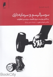 سوسیالیسم و سرمایه داری