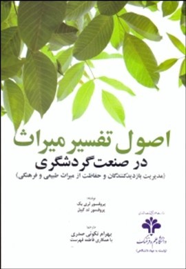 اصول تفسیر میراث در صنعت گردشگری(مهکامه)