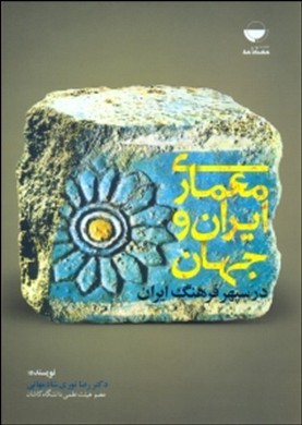 معماری ایران و جهان در سپهر فرهنگ ایران