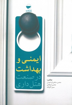 ایمنی و بهداشت در صنعت هتل داری
