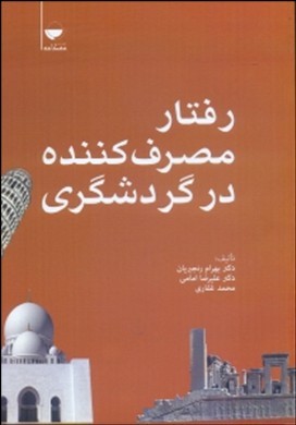 رفتار مصرف کننده در گردشگری