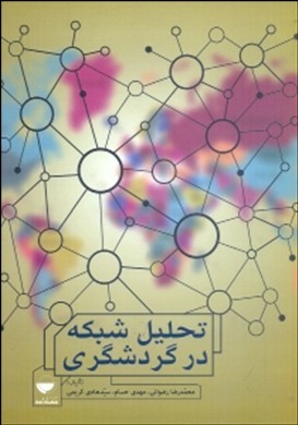 تحلیل شبکه در گردشگری