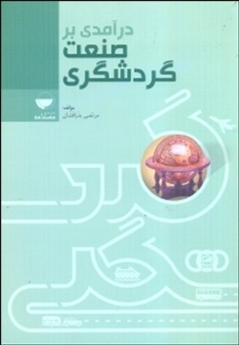 درآمدی بر صنعت گردشگری(مهکامه)
