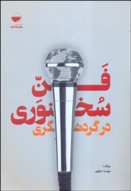 فن سخنوری در گردشگری