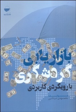 بازاریابی گردشگری با رویکردی کاربردی