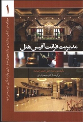 مدیریت فرانت آفیس هتل 1