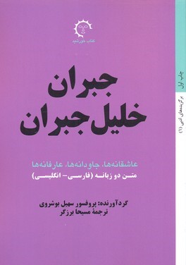 گزیده آثار جبران خلیل جبران (2 زبانه)