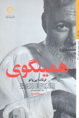 همینگوی