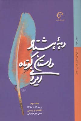 دهه هشتاد داستان کوتاه ایرانی (داستان های معاصر فارسی 3)  (از1380تا1390)