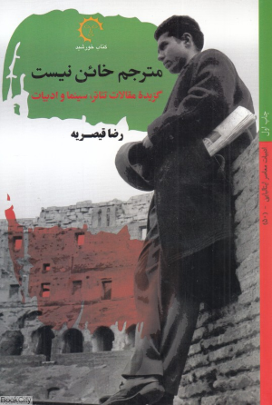 مترجم خائن نیست (گزیده مقالات تئاتر سینما و ادبیات)