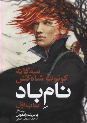 نام باد 1 (سه گانه کوئوت شاه کش 1)