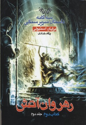 رهروان آتش 2 (سه گانه داستان سریر سنگی 2)