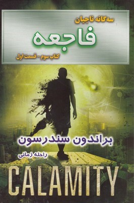 سه گانه ناجیان ک 3فاجعه ق1 