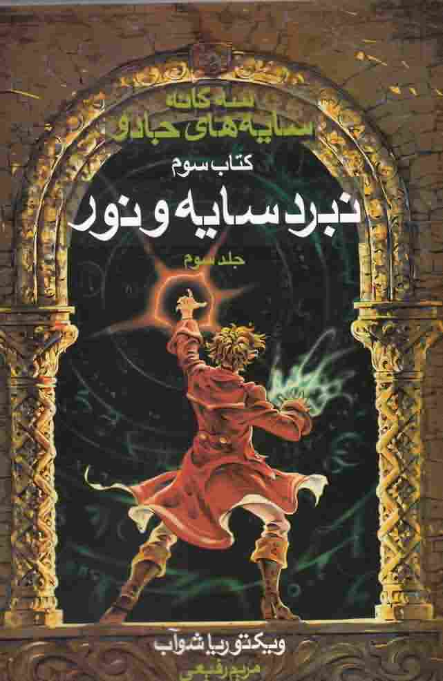 سه گانه سایه های جادوکتاب سومسایه و نورج3