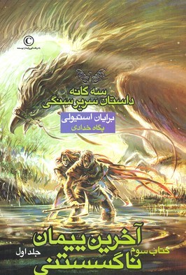 آخرین پیمان ناگسستنی 1 (سه گانه داستان سریر سنگی 3)