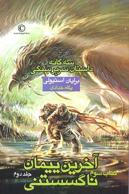 آخرین پیمان ناگسستنی 2 (سه گانه داستان سریر سنگی 3)