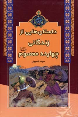 داستان هایی از زندگانی چهارده معصوم 