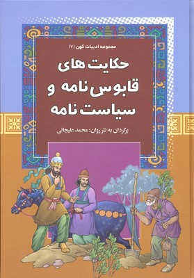 حکایت های قابوس نامه و سیاست نامه  ادبیات کهن 7