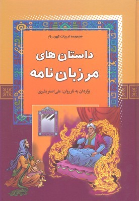 داستان های مرزبان نامه  ادبیات کهن 9