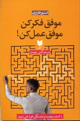 موفق فکر کن موفق عمل کن 