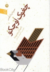 چغوک اوچکو (گنجشک بان خورده)