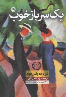 سرباز خوب