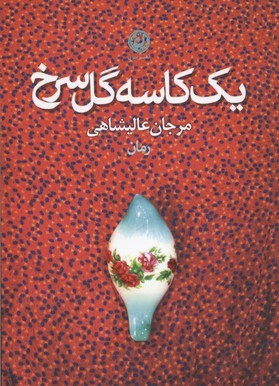 یک کاسه گل سرخ