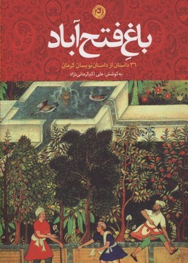 باغ فتح آباد 36 داستان از داستان نویسان کرمان