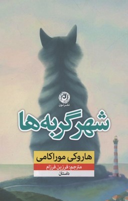 شهر گربه ها 