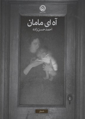 آه ای مامان 