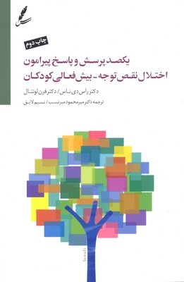 یکصد پرسش وپاسخ پیرامون اختلال  نقص توجه