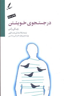 در جستجوی خویشتن