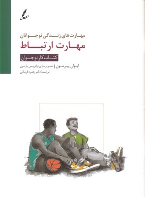 مهارت ارتباط (مهارت های زندگی نوجوانان)
