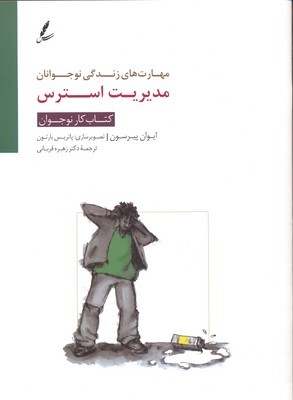 مدیریت استرس  کتاب کار نوجوان 