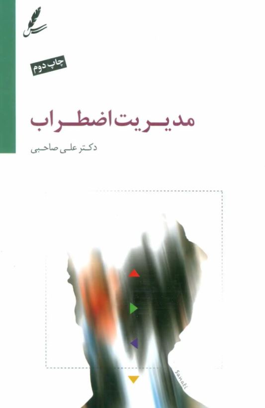مدیریت اضطراب