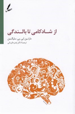 از شادکامی تا بالندگی