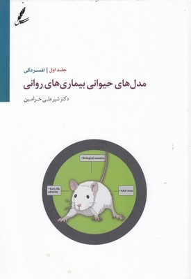 مدل های حیوانی بیماری های روانی یا افسردگی 1