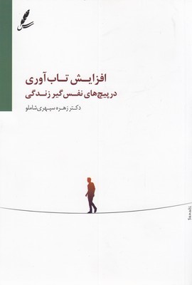 افزایش تاب آوری در پیچ های نفس گیر زندگی
