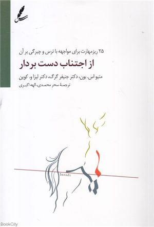 از اجتناب دست بردار (25 ریزمهارت برای مواجهه با ترس و چیرگی بر آن)