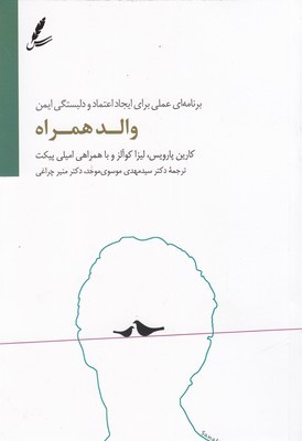 والد همراه (برنامه ای عملی برای ایجاد اعتماد و دلبستگی ایمن)