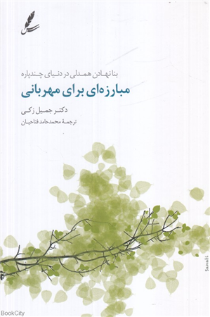 مبارزه ای برای مهربانی (بنا نهادن همدلی در دنیای چندپاره)