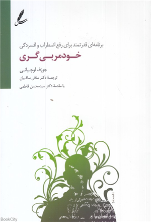 خودمربی گری (برنامه ای قدرتمند برای رفع اضطراب و افسردگی)