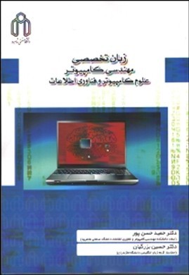 زبان تخصصی مهندسی کامپیوتر ؛ علوم کامپیوتر و فناوری اطلاعات   دانشگاه صنعتی شاهرود