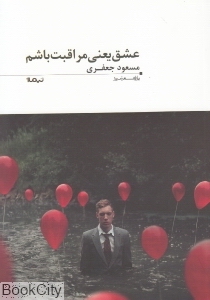 پازل شعر امروز 91 عشق یعنی مراقبت باشم