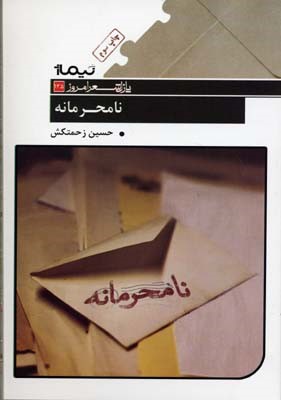 نامحرمانه (پازل شعر امروز 135)