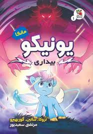 مانگا 1 (یونیکو  بیداری)  (کمیک استریپ)  
