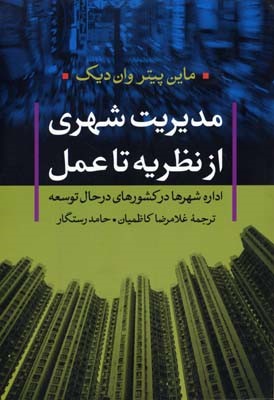 مدیریت شهری از نظریه تا عمل