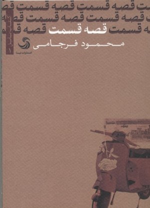 کتاب بابل 1 قصه قسمت